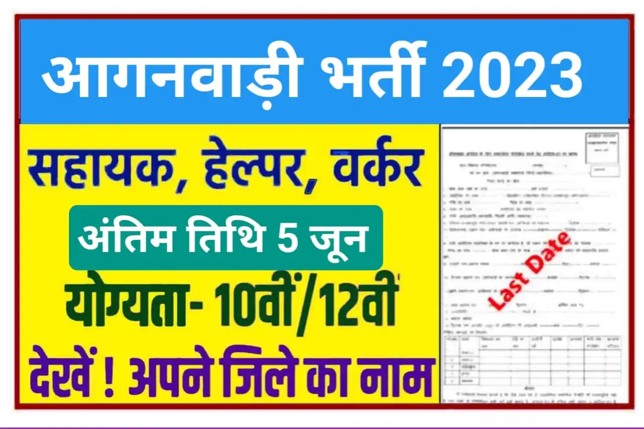 Anganwadi Bharti 2022-23