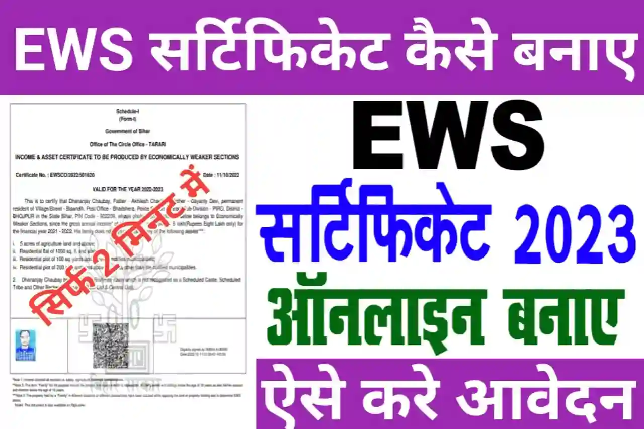 EWS Certificate Kaise Banaye 2023