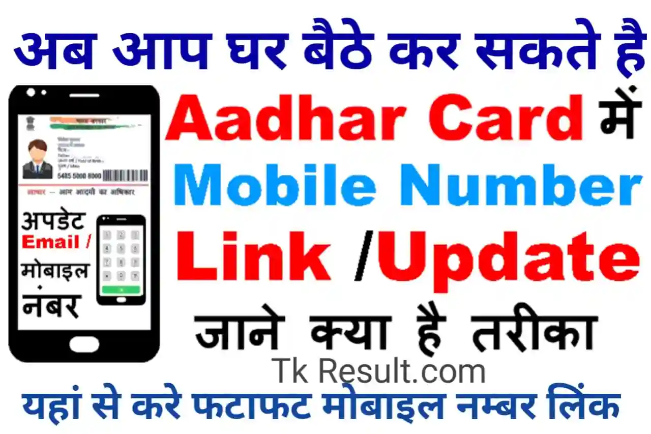Link Mobile Number With Aadhar Card