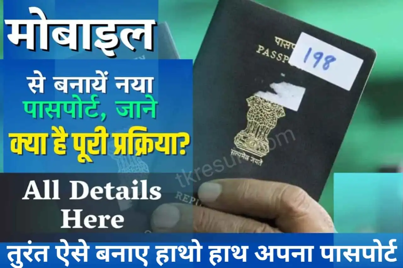 Mobile Se Passport Kaise Banaye