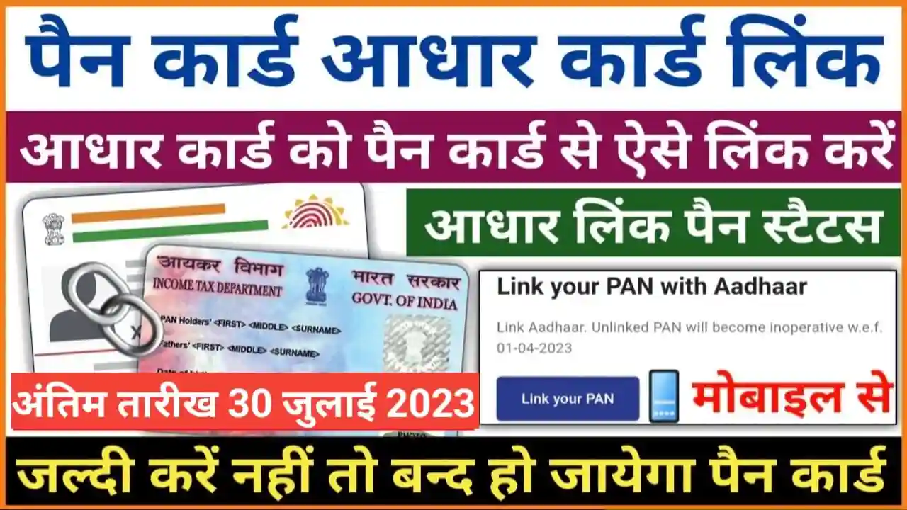 Aadhaar Pan Link Update 2023