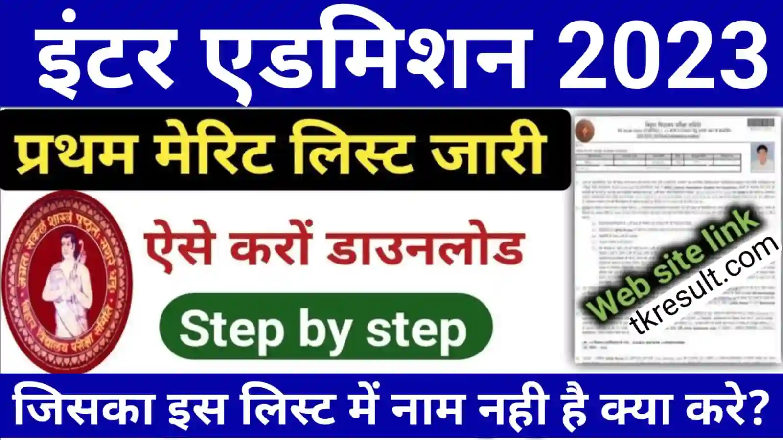 Bihar Board Inter Admission 1st Merit List 2023