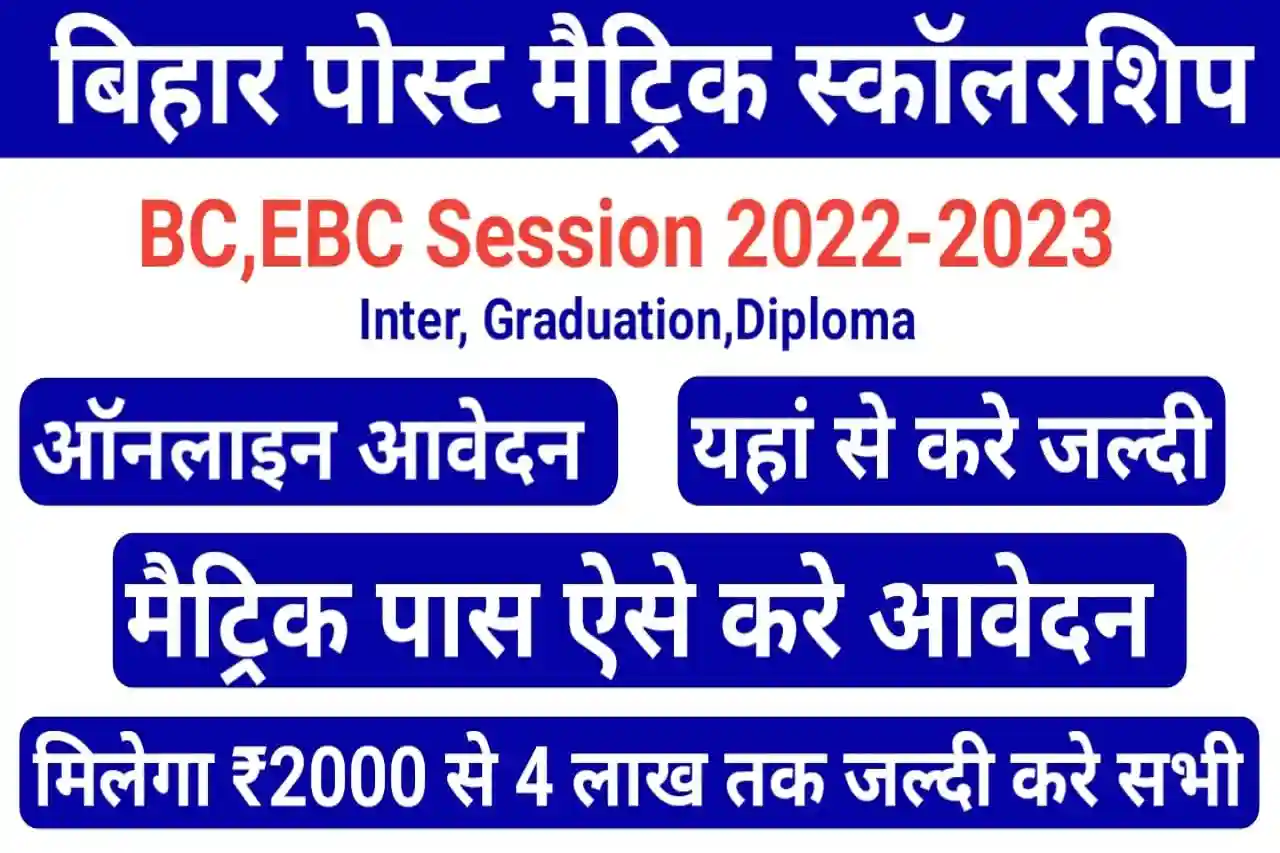Bihar Post Matric Scholarship 2023 Online Apply BC,EBC : PMS Online BC