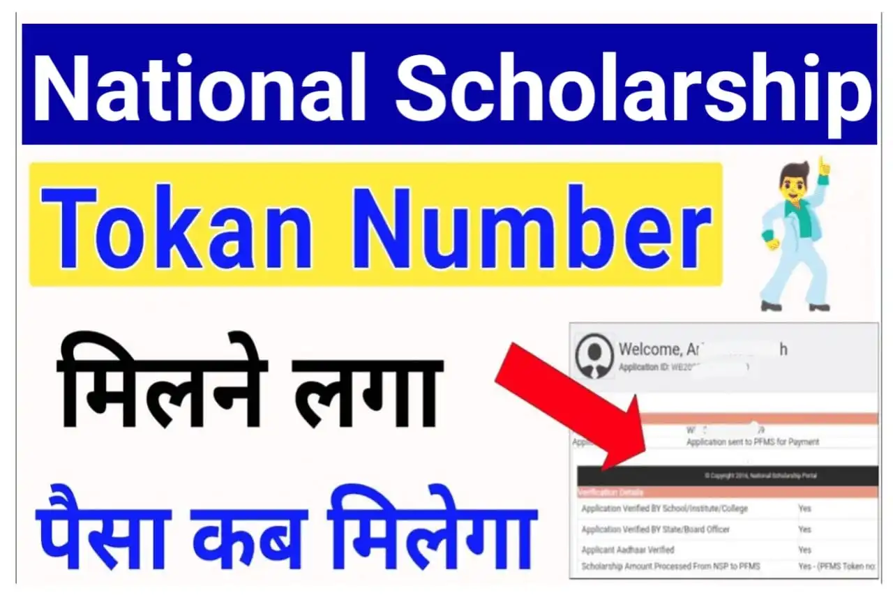 National Scholarship PFMS Token Number