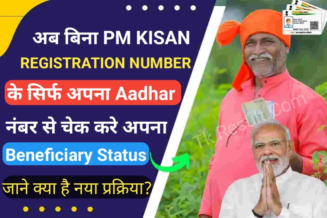 PM Kisan Beneficiary Status Check By Aadhaar