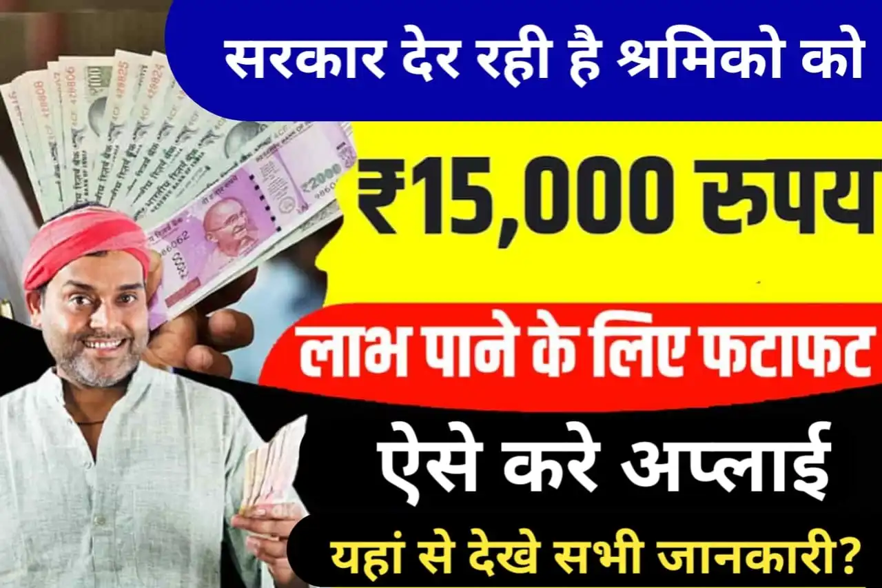 Bihar Shramik ₹ 15000 Online Form Kaise Bhare