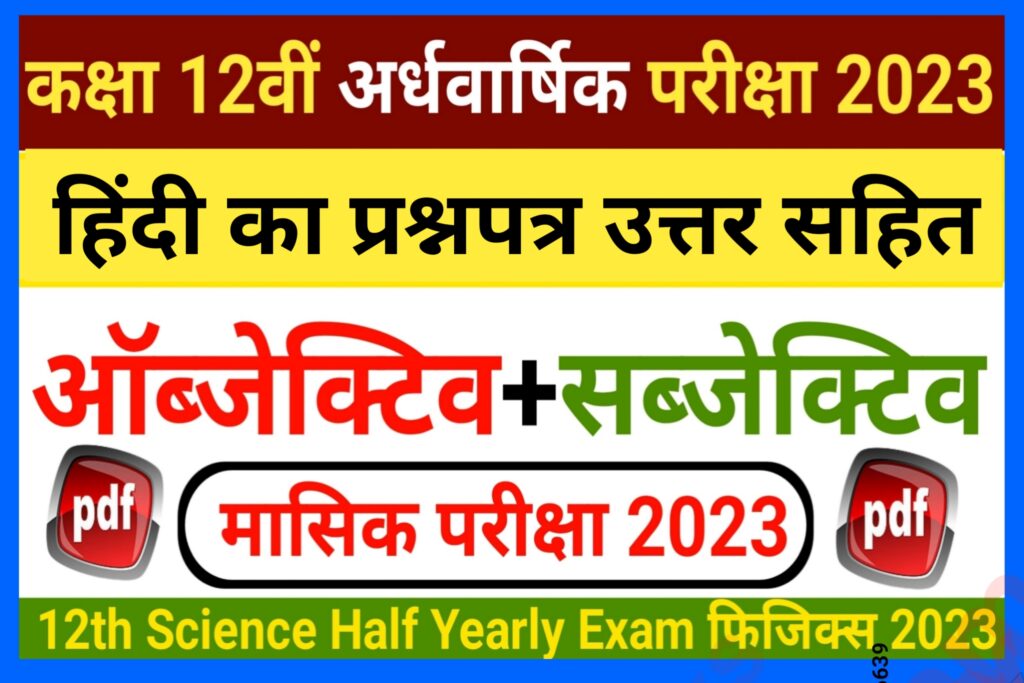 Class 12th Hindi Monthly exam September 2023 question paper