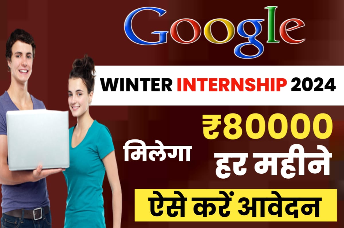 Google Winter Internship 2024 गूगल दे रहा है नौकरी का अवसर, मिलेगा