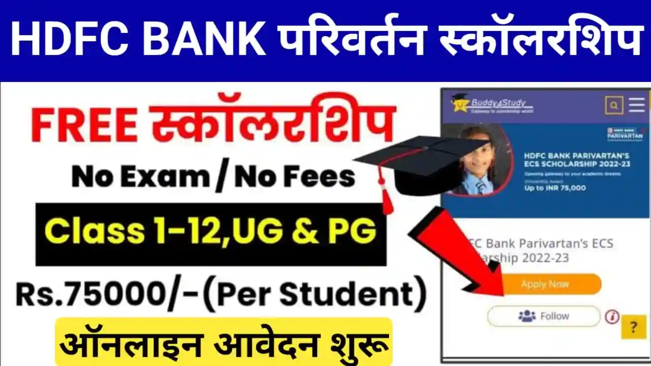 HDFC Bank Parivartan ECSS Scholarship 2023-2024