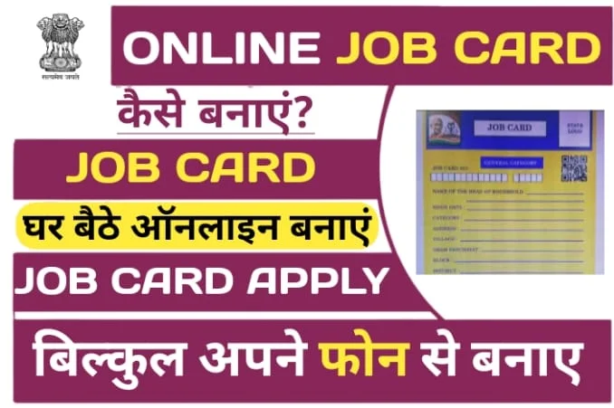Job Card Online Kaise Banaye 2023: अब बैठे बनाये अपना जॉब कार्ड, जाने