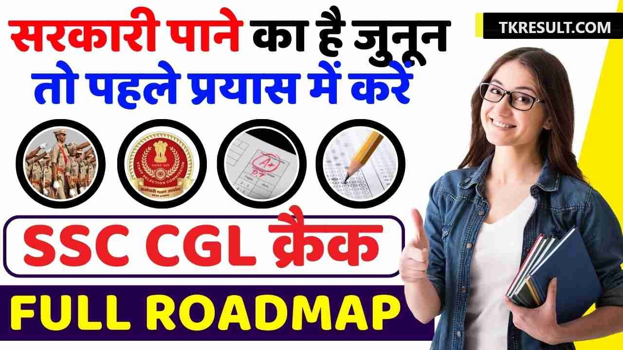 How To Crack SSC CGL In First Attempt In Hindi