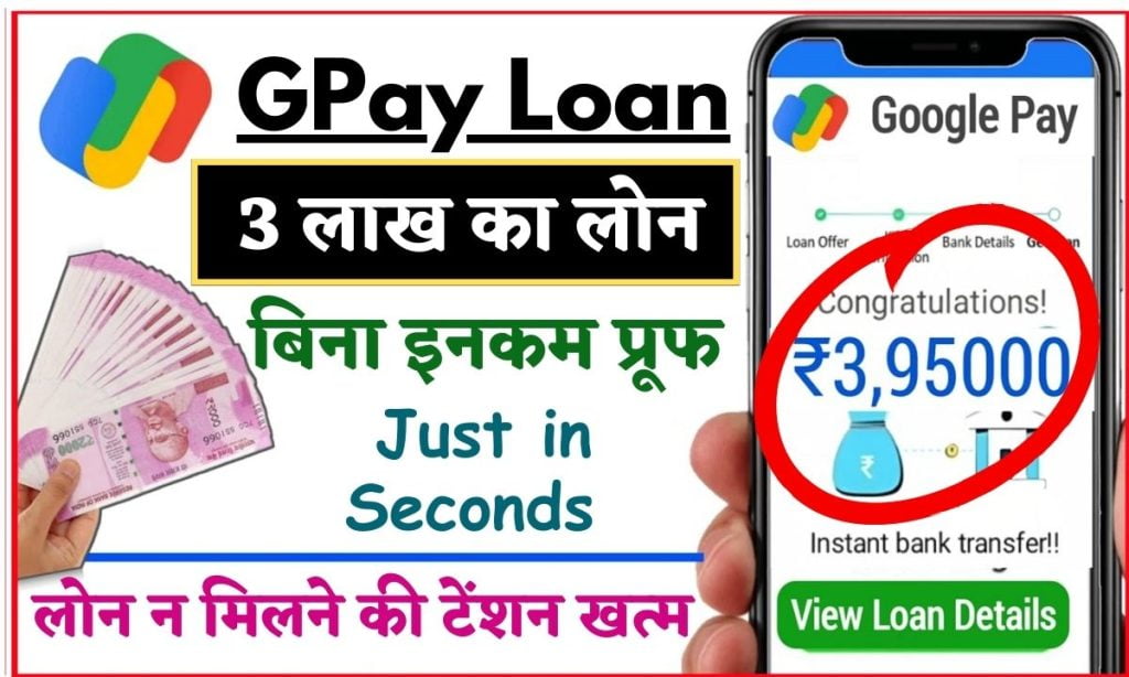 Google Pay New Loan Scheme